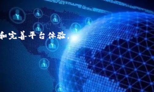 biao tiTokenim DApp打不开？解决方案和常见问题解析/biao ti
Tokenim,DApp,解决方案,常见问题/guanjianci

## 内容主体大纲

1. **引言**
   - DApp的概述
   - Tokenim的简介

2. **Tokenim DApp打不开的常见原因**
   - 技术问题
   - 用户操作问题
   - 网络问题

3. **如何解决Tokenim DApp打不开的问题**
   - 清理缓存和Cookies
   - 更新浏览器或客户端
   - 尝试不同的网络环境

4. **常见问题解答**
   - Tokenim DApp的系统要求是什么？
   - 如何获取Tokenim的支持？
   - 如果无法登录Tokenim DApp，该怎么办？
   - Tokenim DApp的安全性如何保证？
   - 如何参与Tokenim的活动和项目？
   - Tokenim DApp的未来发展方向？

5. **总结**
   - Tokenim DApp的重要性
   - 鼓励用户反馈和提问

## 内容正文

### 引言

近年来，去中心化应用（DApps）在区块链领域逐渐兴起。作为一个新兴的概念，DApp由于其去中心化和透明度高的特性受到了广泛关注。而Tokenim作为其中的一员，以其独特的功能和服务吸引了不少用户。然而，近期有不少用户反映Tokenim DApp无法正常打开，这给他们的使用体验带来了挑战。本文将讨论Tokenim DApp打不开的原因和相应的解决方案，以帮助用户顺利使用该平台。

### Tokenim DApp打不开的常见原因

#### 技术问题

首先，Tokenim DApp打不开的原因可能是技术问题。这些技术问题可能由于平台的服务器维护或升级引起。在高峰期，用户量激增也可能导致服务器负载过重，从而造成无法打开DApp的现象。

#### 用户操作问题

其次，用户的操作问题也是导致Tokenim DApp打不开的主要原因之一。例如，一些用户可能未能正确安装DApp，或者在使用过程中没有按照提示进行操作。这些都会导致DApp的无法访问。

#### 网络问题

最后，网络问题也是一个关键因素。很多用户可能在使用Tokenim DApp时遇到网络不稳定的情况，这会直接影响到DApp的正常使用。无论是Wi-Fi连接不佳还是数据流量不足，都可能导致无法打开DApp。

### 如何解决Tokenim DApp打不开的问题

#### 清理缓存和Cookies

如果您遇到Tokenim DApp打不开的问题，首先建议清理浏览器的缓存和Cookies。许多时候，过期或损坏的缓存文件会导致加载问题。根据您使用的浏览器类型，找到相关设置进行清理，通常可以解决这个问题。

#### 更新浏览器或客户端

另一个常见的解决方案是确保您的浏览器或客户端是最新版本。若您使用的是过时的版本，某些功能可能会与Tokenim DApp不兼容，导致无法成功打开。请检查并更新到最新版本。

#### 尝试不同的网络环境

如果以上方法都没有奏效，建议您尝试在不同的网络环境中访问Tokenim DApp。例如，您可以切换到更稳定的Wi-Fi网络，或者使用移动数据进行访问，这可能会解决网络导致的问题。

### 常见问题解答

#### Tokenim DApp的系统要求是什么？

Tokenim DApp的系统要求是什么？
Tokenim DApp的系统要求通常包括特定的操作系统、浏览器版本和网络带宽。对于大多数用户来说，使用现代浏览器（如Chrome、Firefox或Safari）最新版本的操作系统（如Windows、macOS或Linux）即可流畅使用DApp。用户还需确保网络带宽不少于一定水平以确保顺畅访问。

此外，Tokenim建议用户使用高性能的设备，以便最大限度地提高DApp的运行效率。当用户在低配置设备上访问Tokenim DApp时，可能会遭遇界面卡顿或加载缓慢的问题，进而影响整体使用体验。

#### 如何获取Tokenim的支持？

如何获取Tokenim的支持？
如果您在使用Tokenim DApp时遇到问题，可以通过几种方式获得支持。首先，Tokenim官方网站通常有一个支持中心，用户可以在这里找到常见问题的解答（FAQ），以及相关文档和教程。

其次，您还可以通过社交媒体或Telegram、Discord等即时通讯工具与Tokenim团队联系，获得实时的帮助。另外，社区论坛也是一个不错的选择，其他用户可能会分享他们的经验和解决方案。

总之，Tokenim非常重视用户的反馈与支持，为确保用户获得最好的体验，全方位的支持服务便是其一大特色。无论您遇到何种问题，都可以找到合适的渠道去寻求帮助。

#### 如果无法登录Tokenim DApp，该怎么办？

如果无法登录Tokenim DApp，该怎么办？
无法登录Tokenim DApp通常是个令人沮丧的问题。首先，您需要检查您的登录信息。确保您的用户名和密码输入正确，及注意大小写和空格。

如果信息无误仍无法登录，可以尝试重置密码。Tokenim通常会提供一个“忘记密码”的链接，用户可以通过该链接重置密码。

此外，还应检查您的网络连接，确保设备已连接到稳定的互联网。有时，网络问题也会导致无法联系到服务器，进而影响登录。

如果以上步骤均未能解决问题，请考虑联系Tokenim的客户支持，以获取更深层次的帮助。他们会为您提供进一步的排查和解决方案。

#### Tokenim DApp的安全性如何保证？

Tokenim DApp的安全性如何保证？
安全性是DApp用户最为关注的一个问题。Tokenim采取了多种措施来确保用户数据和资金的安全。首先，Tokenim使用先进的加密技术保护用户的登录信息和交易记录。用户的所有敏感数据均经过加密处理，防止被黑客获取。

此外，Tokenim通过智能合约来执行交易，确保交易的透明性和公正性。所有智能合约都经过专业团队审核，确保没有安全漏洞。

最后，Tokenim团队也会定期进行安全审查和系统更新，以确保平台的安全性不断提升。对此，用户也应增强安全意识，避免在公共网络环境中使用DApp，并定期更换登录密码。

#### 如何参与Tokenim的活动和项目？

如何参与Tokenim的活动和项目？
Tokenim定期举办各种活动和项目，用户参与其中不仅可以加深对平台的了解，还能获得相应的奖励。要参与Tokenim的活动，用户可以关注其官网和社交媒体平台，这里会发布最新的活动信息和时间表。

经常参加社区讨论也会获得更多的参与机会，Tokenim鼓励用户在其社区平台分享自己的建议和观点，活跃的用户有机会获得项目的优先参与权。

此外，一些特定的项目可能需要用户持有Tokenim的代币，作为参与资格的一部分。用户需提前了解项目要求，以确保自己能够顺利参与活动。

#### Tokenim DApp的未来发展方向？

Tokenim DApp的未来发展方向？
Tokenim作为一个新兴的DApp，未来的发展将聚焦于进一步增强用户体验和功能扩展。开发团队计划持续改善平台的界面和交互设计，使其更加用户友好。

同时，Tokenim也希望通过与其他区块链项目的合作，拓展其应用场景和生态系统。通过增强与其他平台的整合，Tokenim将为用户提供更丰富的服务。

最后，Tokenim还将投入更多资源于社区建设，通过更定期的沟通和活动来吸引用户参与，从而形成一个活跃和有影响力的社区。

### 总结

Tokenim DApp的无法打开问题给用户带来了不便，但通过正确的排查和解决方法，绝大多数用户都可以顺利恢复使用。我们也鼓励用户积极反馈问题，帮助Tokenim不断改进和完善平台体验。 

随着去中心化应用的蓬勃发展，Tokenim作为其中的重要一环，也将在未来继续推动区块链技术的发展，创造更大的价值。

通过以上内容，我们希望能为Tokenim的用户提供一个有用的参考，帮助他们解决DApp打不开的问题，顺利使用Tokenim的各项功能。