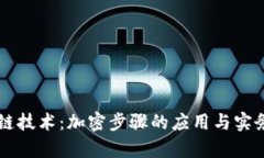 区块链技术：加密步骤的应用与实务解析