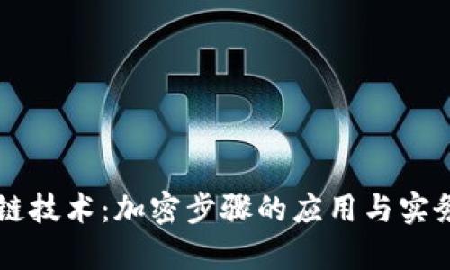 区块链技术：加密步骤的应用与实务解析