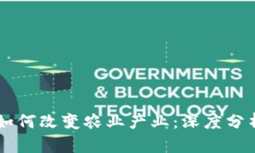 区块链技术如何改变农业产业：深度分析与未来展望