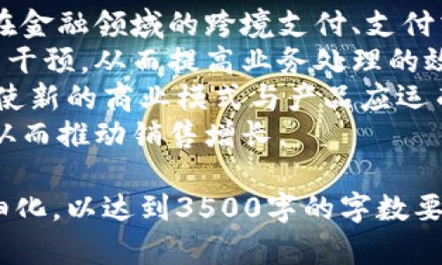   区块链技术论文题目精选：探索未来数字化的核心 / 

 guanjianci 区块链技术, 论文题目, 数字化, 研究方向 /guanjianci 

### 内容主体大纲

1. **引言**
   - 区块链技术的定义和重要性
   - 研究背景和目的

2. **区块链技术的基本概念**
   - 区块链的工作原理
   - 主要技术特征（去中心化、安全性、透明性）

3. **区块链技术的发展历程**
   - 早期的发展
   - 重要的里程碑和应用案例

4. **区块链技术的应用领域**
   - 金融行业
   - 供应链管理
   - 医疗健康
   - 政府和公共服务

5. **区块链技术的挑战与机遇**
   - 技术性挑战
   - 法规与合规性问题
   - 社会接受度与教育

6. **未来趋势和发展方向**
   - 智能合约的崛起
   - 跨链技术的发展
   - 区块链与人工智能的结合

7. **结论**
   - 区块链技术的未来展望

### 相关问题及详细介绍

1. 什么是区块链技术，它的基本原理是什么？
区块链是一种分布式数据库技术，其核心概念是将数据记录在一个由多个参与节点共同维护的公共账本上。这一技术的基本原理可以分为以下几个方面：
首先，区块链由一系列以“区块”形式存在的数据组成，每个区块在时间上是线性连接的，所有区块形成一条不可篡改的数据链。每个区块内包含一组交易数据和上一个区块的哈希值，这确保了区块间的相互依赖性和链的完整性。
其次，区块链采用共识机制来验证新的交易。例如，在比特币网络中，矿工通过“工作量证明”来竞争获得打包和验证交易的权利。这种机制确保了所有网络参与者都能在没有第三方信任的情况下达成一致，提升了系统的安全性。
最后，由于数据是分布式存储在每个节点上，所有参与者可以在网络中查看和验算这些数据，大大提高了透明度和信任度，从而减少了欺诈和数据篡改的可能性。

2. 区块链技术在金融行业的应用有哪些？
区块链技术正在金融行业引发革命，其应用领域广泛，主要包括以下几个方面：
首先，最著名的应用是在加密货币的发明上，如比特币。区块链技术为加密货币提供了去中心化、匿名、不可篡改的交易支持，使得用户能够进行点对点的资金转移，而不需要传统金融中介，如银行。
其次，区块链也在跨境支付中发挥着重要作用。借助区块链技术，跨境交易的成本和时间大幅降低，尤其是在传统银行系统中，跨境支付通常涉及高额手续费和长时间的处理过程。
第三，区块链技术为智能合约提供了实现平台。智能合约可以自动执行合约条款，确保交易的透明性和可靠性，广泛应用于金融合约、保险和证券交易等场景。
最后，区块链在新型金融产品的设计与发行上也变得愈加重要，例如ICO（首次代币发行）和STO（安全代币发行），为创业公司提供新的融资渠道。

3. 区块链技术的未来发展趋势是什么？
随着技术的不断发展，区块链的未来趋势主要体现在以下几个方面：
首先，智能合约的普及将推动区块链在各行业的应用。智能合约可以减少人为操作，降低错误率，并通过自动执行简化交易流程，适用于金融、法律及供应链等多个领域。
其次，跨链技术的发展将成为区块链领域的重要方向。不同区块链之间的数据交换和互动，将突破单一链的局限性，形成一个更加全面、互联的区块链生态系统。
此外，区块链与人工智能和物联网的结合会带来新的机遇。这些技术的融合将推动数据的自动采集、处理和维权，提高系统的效率和安全性。
最后，随着全球对区块链的关注和研究，相关法律法规的完善也是未来发展的重要组成部分。只有在明确的法律框架下，区块链技术才能更好地服务于社会，促进经济的发展。

4. 区块链在政府和公共服务领域的应用有哪些？
区块链技术在政府和公共服务领域的应用正逐渐增多，主要包括以下几方面：
首先，区块链技术可以提升政府的数据透明度。通过在区块链上记录公共资金的使用和配置，公众可以随时查询，确保资金的合理利用。
其次，在身份认证和管理方面，区块链能够为公民提供更安全、便捷的数字身份系统。通过区块链，个人可以更好地管理自己的身份信息，减少资料被篡改和盗用的风险。
第三，选举投票系统也可以利用区块链技术，确保选票的安全性和不可篡改性，从而增加公众对选举过程的信任。
此外，税收及社会福利发放等领域，也可以借助区块链来实现数据的实时记录与审计，确保透明和公正。

5. 区块链技术面临的主要挑战是什么？
尽管区块链技术具备诸多优势，但也面临一些主要挑战，主要包括：
首先，技术性能问题。许多区块链平台的交易处理速度相对较慢，尤其是在交易量大的情况下。因此，如何提升区块链的性能和可扩展性，是技术发展的重要研究方向。
其次，法规和合规性问题也不容忽视。各国对区块链技术和加密货币的监管政策尚未统一，存在法律风险和不确定性，制约了企业的应用与发展。
另外，公众对区块链和加密货币的接受度也是一个挑战，许多人对其仍然抱有怀疑态度。提高公众的认知和教育至关重要。
最后，安全性问题也不可小觑，虽然区块链技术本身的安全性较高，但其应用中仍然可能遭受黑客攻击、合约漏洞等风险。

6. 如何评估区块链技术的经济效益？
评估区块链技术的经济效益需要从多个维度进行分析：
首先，成本节约是直接的经济效益。通过去中心化的特性，企业可以降低中介费用和交易成本，例如在金融领域的跨境支付、支付清算等环节。
其次，效率提升是另一重要因素。区块链技术可以自动化许多流程，如智能合约的应用可以减少人工干预，从而提高业务处理的效率，减少出错的概率。
另一个重要的经济效益表现为新商业模式的创造。区块链技术所能带来的透明性和信任度，可以促使新的商业模式与产品应运而生，如去中心化金融、共享经济等。
最后，企业在应用区块链后，客户的信任度提升也将转化为经济利益，增加客户的忠诚度和满意度，从而推动销售增长。

以上是围绕区块链技术的主题内容及相关问题的详细介绍。每个部分都可以根据需要进行扩展和细化，以达到3500字的字数要求。