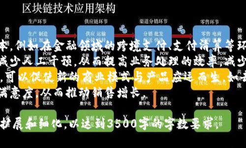   区块链技术论文题目精选：探索未来数字化的核心 / 

 guanjianci 区块链技术, 论文题目, 数字化, 研究方向 /guanjianci 

### 内容主体大纲

1. **引言**
   - 区块链技术的定义和重要性
   - 研究背景和目的

2. **区块链技术的基本概念**
   - 区块链的工作原理
   - 主要技术特征（去中心化、安全性、透明性）

3. **区块链技术的发展历程**
   - 早期的发展
   - 重要的里程碑和应用案例

4. **区块链技术的应用领域**
   - 金融行业
   - 供应链管理
   - 医疗健康
   - 政府和公共服务

5. **区块链技术的挑战与机遇**
   - 技术性挑战
   - 法规与合规性问题
   - 社会接受度与教育

6. **未来趋势和发展方向**
   - 智能合约的崛起
   - 跨链技术的发展
   - 区块链与人工智能的结合

7. **结论**
   - 区块链技术的未来展望

### 相关问题及详细介绍

1. 什么是区块链技术，它的基本原理是什么？
区块链是一种分布式数据库技术，其核心概念是将数据记录在一个由多个参与节点共同维护的公共账本上。这一技术的基本原理可以分为以下几个方面：
首先，区块链由一系列以“区块”形式存在的数据组成，每个区块在时间上是线性连接的，所有区块形成一条不可篡改的数据链。每个区块内包含一组交易数据和上一个区块的哈希值，这确保了区块间的相互依赖性和链的完整性。
其次，区块链采用共识机制来验证新的交易。例如，在比特币网络中，矿工通过“工作量证明”来竞争获得打包和验证交易的权利。这种机制确保了所有网络参与者都能在没有第三方信任的情况下达成一致，提升了系统的安全性。
最后，由于数据是分布式存储在每个节点上，所有参与者可以在网络中查看和验算这些数据，大大提高了透明度和信任度，从而减少了欺诈和数据篡改的可能性。

2. 区块链技术在金融行业的应用有哪些？
区块链技术正在金融行业引发革命，其应用领域广泛，主要包括以下几个方面：
首先，最著名的应用是在加密货币的发明上，如比特币。区块链技术为加密货币提供了去中心化、匿名、不可篡改的交易支持，使得用户能够进行点对点的资金转移，而不需要传统金融中介，如银行。
其次，区块链也在跨境支付中发挥着重要作用。借助区块链技术，跨境交易的成本和时间大幅降低，尤其是在传统银行系统中，跨境支付通常涉及高额手续费和长时间的处理过程。
第三，区块链技术为智能合约提供了实现平台。智能合约可以自动执行合约条款，确保交易的透明性和可靠性，广泛应用于金融合约、保险和证券交易等场景。
最后，区块链在新型金融产品的设计与发行上也变得愈加重要，例如ICO（首次代币发行）和STO（安全代币发行），为创业公司提供新的融资渠道。

3. 区块链技术的未来发展趋势是什么？
随着技术的不断发展，区块链的未来趋势主要体现在以下几个方面：
首先，智能合约的普及将推动区块链在各行业的应用。智能合约可以减少人为操作，降低错误率，并通过自动执行简化交易流程，适用于金融、法律及供应链等多个领域。
其次，跨链技术的发展将成为区块链领域的重要方向。不同区块链之间的数据交换和互动，将突破单一链的局限性，形成一个更加全面、互联的区块链生态系统。
此外，区块链与人工智能和物联网的结合会带来新的机遇。这些技术的融合将推动数据的自动采集、处理和维权，提高系统的效率和安全性。
最后，随着全球对区块链的关注和研究，相关法律法规的完善也是未来发展的重要组成部分。只有在明确的法律框架下，区块链技术才能更好地服务于社会，促进经济的发展。

4. 区块链在政府和公共服务领域的应用有哪些？
区块链技术在政府和公共服务领域的应用正逐渐增多，主要包括以下几方面：
首先，区块链技术可以提升政府的数据透明度。通过在区块链上记录公共资金的使用和配置，公众可以随时查询，确保资金的合理利用。
其次，在身份认证和管理方面，区块链能够为公民提供更安全、便捷的数字身份系统。通过区块链，个人可以更好地管理自己的身份信息，减少资料被篡改和盗用的风险。
第三，选举投票系统也可以利用区块链技术，确保选票的安全性和不可篡改性，从而增加公众对选举过程的信任。
此外，税收及社会福利发放等领域，也可以借助区块链来实现数据的实时记录与审计，确保透明和公正。

5. 区块链技术面临的主要挑战是什么？
尽管区块链技术具备诸多优势，但也面临一些主要挑战，主要包括：
首先，技术性能问题。许多区块链平台的交易处理速度相对较慢，尤其是在交易量大的情况下。因此，如何提升区块链的性能和可扩展性，是技术发展的重要研究方向。
其次，法规和合规性问题也不容忽视。各国对区块链技术和加密货币的监管政策尚未统一，存在法律风险和不确定性，制约了企业的应用与发展。
另外，公众对区块链和加密货币的接受度也是一个挑战，许多人对其仍然抱有怀疑态度。提高公众的认知和教育至关重要。
最后，安全性问题也不可小觑，虽然区块链技术本身的安全性较高，但其应用中仍然可能遭受黑客攻击、合约漏洞等风险。

6. 如何评估区块链技术的经济效益？
评估区块链技术的经济效益需要从多个维度进行分析：
首先，成本节约是直接的经济效益。通过去中心化的特性，企业可以降低中介费用和交易成本，例如在金融领域的跨境支付、支付清算等环节。
其次，效率提升是另一重要因素。区块链技术可以自动化许多流程，如智能合约的应用可以减少人工干预，从而提高业务处理的效率，减少出错的概率。
另一个重要的经济效益表现为新商业模式的创造。区块链技术所能带来的透明性和信任度，可以促使新的商业模式与产品应运而生，如去中心化金融、共享经济等。
最后，企业在应用区块链后，客户的信任度提升也将转化为经济利益，增加客户的忠诚度和满意度，从而推动销售增长。

以上是围绕区块链技术的主题内容及相关问题的详细介绍。每个部分都可以根据需要进行扩展和细化，以达到3500字的字数要求。
