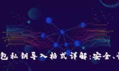 Tokenim 2.0 钱包私钥导入格式详解：安全、快捷的