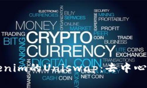 深入解析Tokenim的Uniswap：去中心化交易的未来