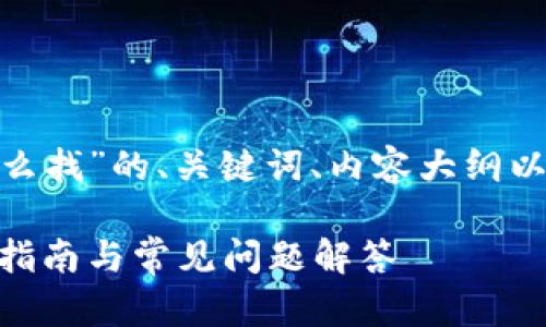 以下是关于“tokenim地址怎么找”的、关键词、内容大纲以及详细回答相关问题的框架。

如何找到Tokenim地址：简单指南与常见问题解答