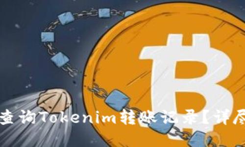 如何查询Tokenim转账记录？详尽指南