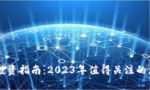 区块链投资指南：2023年值得关注的龙头股票