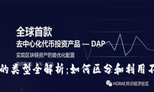 区块链信息的类型全解析：如何区分和利用不同信息类型