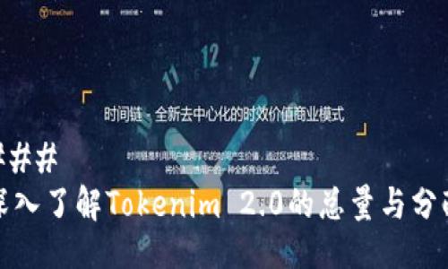 ### 
深入了解Tokenim 2.0的总量与分配
