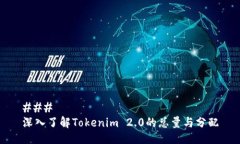 ### 深入了解Tokenim 2.0的总量与分配
