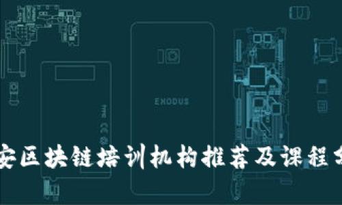 六安区块链培训机构推荐及课程分析