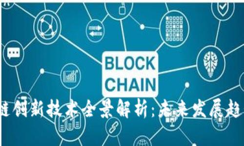 2024年区块链创新技术全景解析：未来发展趋势与应用场景