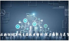 区块链交易的主要技术解析：深度剖析与展望