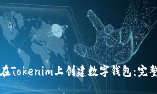 如何在Tokenim上创建数字钱包：完整指南