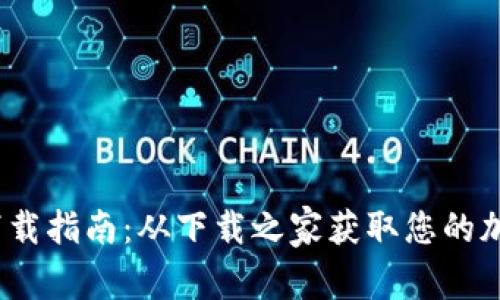 TokenIM 2.0 下载指南：从下载之家获取您的加密货币管理工具