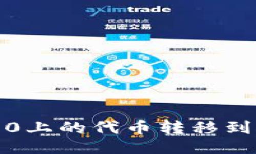 如何将Tokenim 2.0上的代币转移到欧易平台：详细指南