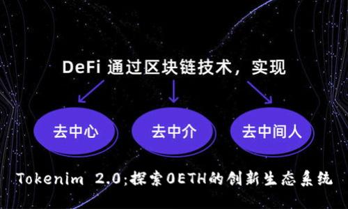 Tokenim 2.0：探索0ETH的创新生态系统