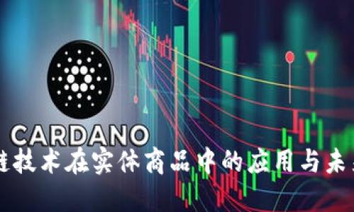 区块链技术在实体商品中的应用与未来展望