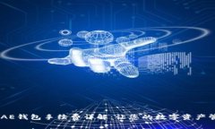 Tokenim AE钱包手续费详解：让您的数字资产管理更