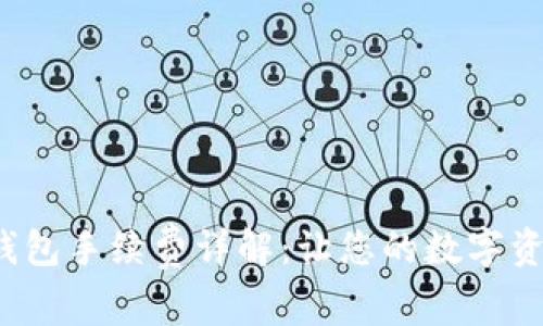 Tokenim AE钱包手续费详解：让您的数字资产管理更轻松