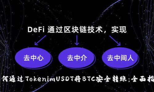 如何通过TokenimUSDT将BTC安全转账：全面指南