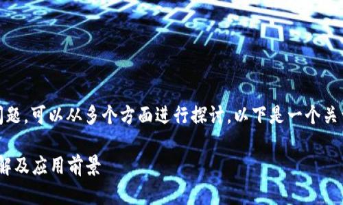 有关“tokenim是双向吗”的问题，可以从多个方面进行探讨。以下是一个关于此主题的大纲和详细内容，。

Tokenim技术解析：双向性详解及应用前景