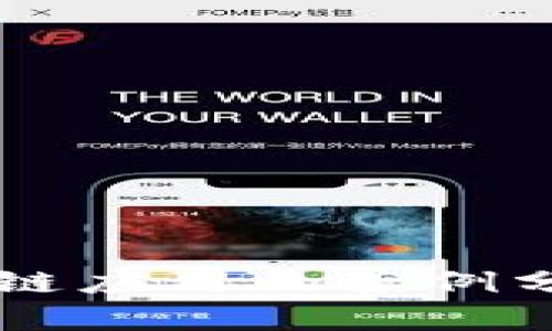 简单区块链应用的案例分析与实践