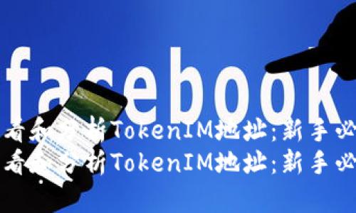 如何查看和分析TokenIM地址:新手必备指南
如何查看和分析TokenIM地址:新手必备指南