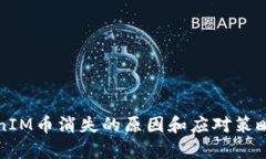 TokenIM币消失的原因和应对策略解析