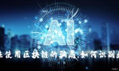 揭秘未使用区块链的骗局，如何识别和避免