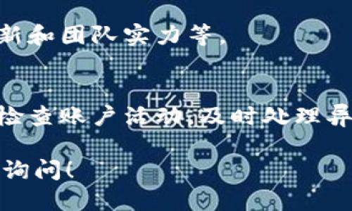为了将Tokenim 2.0的代币转到欧易（OKEx）平台，你需要按照一定的步骤操作。下面我将为你提供一个详细的操作流程，以及相关的一些信息。

### 转币步骤

1. **创建欧易账户**
   - 如果你还没有欧易账户，首先需要访问欧易官网并注册一个账户，完成账户验证。

2. **获取欧易的充值地址**
   - 登录欧易账户，选择“资产”或“钱包”部分，找到Tokenim 2.0所对应的代币（如果支持）的充值地址。
   - 复制充值地址。

3. **连接Tokenim 2.0的钱包**
   - 打开你存储Tokenim 2.0代币的钱包（如MetaMask、Trust Wallet等）。
   - 确保你的钱包已经连接到正确的网络（例如，以太坊网络，具体路线取决于Tokenim的发行网络）。

4. **进行转账**
   - 在钱包应用中，选择发送或转账功能，粘贴你之前复制的欧易充值地址。
   - 输入你需要转账的Tokenim 2.0数量，确认无误后提交转账。

5. **确认转账**
   - 你可以在钱包中查看转账状态，通常会显示为“待处理”或“成功”。
   - 也可以在欧易的资产页面查看是否已经到账。

### 注意事项

- **网络费用**：进行代币转账时，你需要支付网络费用，确保你的钱包中有足够的ETH或相应的网络代币以支付矿工费。
- **确认时间**：根据网络拥堵情况，转账可能需要一些时间才能确认到账。
- **代币合约**：确保Tokenim 2.0是欧易支持的代币，否则可能无法完成转账。

### 相关问题

1. **Tokenim 2.0是什么？**
   - Tokenim 2.0是一种数字货币或代币，通常基于区块链技术，用于特定的交易所、平台或项目中。

2. **如何安全地管理 Tokenim 2.0钱包？**
   - 确保使用强密码和双重验证，定期备份钱包，了解常见的网络钓鱼和欺诈手段。

3. **Tokenim 2.0的市场前景如何？**
   - 研究其市场趋势、用户基础、技术优势等，分析其在数字货币市场中的位置。

4. **如何选择合适的交易所进行交易？**
   - 考虑交易所的安全性、交易费用、用户评价和支持的货币种类等。

5. **如何进行Tokenim 2.0的投资分析？**
   - 通过技术分析和基本面分析，考虑市场动向、项目更新和团队实力等。

6. **Tokenim 2.0的资金安全如何保障？**
   - 了解交易所的安全措施，选择信誉良好的平台，定期检查账户活动，及时处理异常情况。

希望以上信息对你有所帮助。如果你还有其他疑问，请随时询问！
