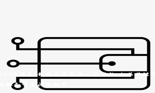为了帮助您了解如何为Tokenim添加BNB钱包，我将为您提供一个且的，相关关键词，以及内容大纲。以下是具体的信息：

如何为Tokenim添加BNB钱包：简单步骤和常见问题解答