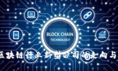 2023年区块链行业新型公司的走向与发展趋势