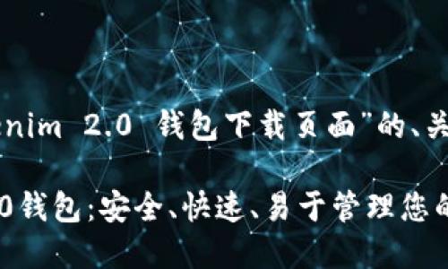 以下是针对“Tokenim 2.0 钱包下载页面”的、关键词和内容大纲。

下载Tokenim 2.0钱包：安全、快速、易于管理您的数字资产