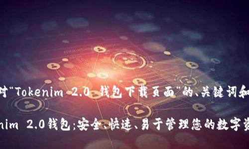 以下是针对“Tokenim 2.0 钱包下载页面”的、关键词和内容大纲。

下载Tokenim 2.0钱包：安全、快速、易于管理您的数字资产