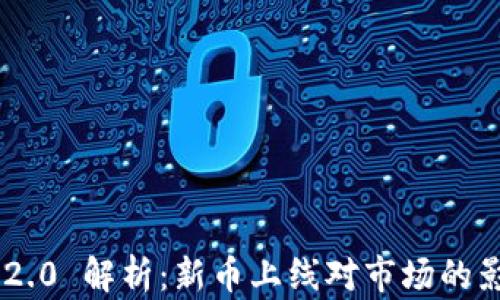 
Tokenim 2.0 解析：新币上线对市场的影响与机会