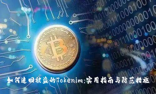 如何追回被盗的Tokenim：实用指南与防范措施