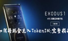如何将现金充入TokenIM：完整指南