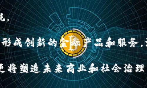   区块链技术应用：探索其独特特性与优势 / 

 guanjianci 区块链, 应用, 特性, 优势 /guanjianci 

### 内容主体大纲

1. **引言**
   - 简介区块链的起源和发展
   - 探讨区块链技术的重要性

2. **区块链的基本原理**
   - 区块链的结构
   - 透明性与不可篡改性
   
3. **区块链的应用领域**
   - 金融行业
   - 供应链管理
   - 医疗健康
   - 物联网

4. **区块链的独特特性**
   - 去中心化
   - 安全性
   - 可追溯性
   - 智能合约

5. **区块链技术的优势**
   - 降低交易成本
   - 提高效率
   - 增强信任度

6. **区块链应用的实际案例研究**
   - 比特币
   - 以太坊
   - Hyperledger
   - Chainlink

7. **未来发展趋势**
   - 区块链与人工智能的结合
   - 法规与政策影响
   - 市场需求的发展

8. **结论**
   - 综合区块链的特性与优势
   - 未来应用的潜力

---

### 问题及详细介绍

1. 区块链的去中心化特性如何影响传统业务模式？

去中心化是区块链技术最核心的特性之一。与传统的中心化系统不同，区块链通过分布式网络技术，将数据存储在多个节点上，各个节点平等地参与数据的存储和维护，这样的设计大幅降低了单点故障的风险。

在传统的业务模型中，数据往往集中在某个中心化的服务器上，用户的信任需要依赖于这些中央机构的信誉。而区块链的去中心化特性，让用户不再需要对某个特定的中介机构进行信任审查，系统的透明性和公开性使得每个参与者都可以自行验证交易的真实性，从根本上提升了系统的公信力和安全性。

去中心化还促进了业务模式的创新。例如，在金融行业中，去中心化金融（DeFi）应用的出现，使得用户能够在没有传统银行的情况下进行资金的借贷、交易和投资。传统的商业模型往往依赖于中介，而区块链的应用消除了中介的需要，带来了效率的提升和成本的降低。

2. 区块链技术如何增强数据的安全性？

数据安全性是当今企业与个人极为关注的问题。区块链技术通过多重机制来提高数据的安全性，其核心原理在于加密技术和分布式存储。

区块链使用加密算法对每个区块的数据进行加密，确保所有交易信息的隐私和安全。此外，区块链的数据结构使得信息一旦写入后，即便是拥有管理员权限的用户也无法单方面更改数据。这种不可篡改的特性为用户提供了有力的安全保障。

在进行数据交易时，区块链还引入了智能合约的概念。这些合约是以代码形式存在于区块链上的，自动执行任何合约条款，而不需要中介介入。智能合约的透明性和可验证性更是提高了数据传输的安全性，减少了欺诈和误操作的可能。

3. 区块链如何实现数据的可追溯性？

可追溯性是区块链技术的另一个重要特性，尤其在供应链管理和食品安全等领域表现得尤为突出。

通过区块链，每个交易和数据更新都会被记录在链上并得到时间戳，形成一个透明且可验证的历史账本。用户可以随时查看交易的历史记录，包括产品从生产到销售的整个过程, 确保所购产品的来源和质量。比如，在食品安全管理中，消费者可以通过扫描某个产品的二维码，快速了解这款食品的生产、运输和储存情况。

这种可追溯性不仅增强了消费者的信任，也极大地提高了企业在危机情况下处理问题的能力。当发生产品质量问题时，企业可以迅速追溯产品的来源和供货商，减少损失并及时进行补救。

4. 智能合约在区块链应用中有什么样的优势？

智能合约是区块链的一大创新，作为自动执行的合约代码，智能合约能够在满足特定条件下自动解决协议，从而减少人工干预的需要。它的优势主要体现在以下几个方面：

首先，智能合约减少了交易的成本和时间。传统的合约执行常常需要中介或律师来管理，而智能合约则通过代码来自动完成这些流程，降低了交易成本，并极大地加速了交易过程。

其次，智能合约提高了安全性。由于智能合约是在区块链上执行的，所有规则都是公开可验证的，能够防止任何一方的欺诈行为。此外，合约一旦写入链上，无法被篡改，为各方提供了更高的数据安全性。

最后，智能合约还促进了业务的自动化。通过设置各种触发条件，企业可以实现业务流程的自动化，尤其适用于供应链管理、保险理赔等场景，提升了整体的效率和响应速度。

5. 区块链在金融行业的应用前景如何？

区块链技术在金融行业的应用前景广阔，考虑到传统金融体系在效率、透明度和成本等方面的短板，区块链的引入可谓具有更深远的影响。

首先，区块链可以显著提高金融交易的效率。传统的跨境支付需要几天的时间才能结算，而利用区块链、尤其是比特币等数字货币，可以在几分钟内完成交易。此外，通过智能合约，交易双方可以在无人监管的情况下自动执行合约，大大简化了操作流程。

此外，区块链技术的透明性使得金融市场更加透明，减少了欺诈和内幕交易的可能。每一笔交易都能被所有参与者查看，增加了对市场的信任度。

最重要的是，区块链可能会促进完全去中心化的金融服务，即去中心化金融（DeFi）。这些平台允许用户在没有任何中介的情况下进行借贷、交易或投资，极大地降低了运营成本和提高了交易自由度，为全球用户提供了更便捷的金融服务。

6. 如何看待未来区块链与人工智能的结合？

区块链与人工智能的结合被认为是未来科技创新的一个重要趋势。这两种技术的结合可以在多个层面上相辅相成，极大提高效率及安全性。

首先，在数据安全方面，区块链可以为AI提供一个安全的数据宿主。由于AI的深度学习需要处理大量的数据，而这些数据往往涉及用户的隐私和敏感信息。通过区块链加密技术，这些数据可以在保持安全的情况下被应用于模型训练，减少数据泄露的风险。

其次，AI可以用来提高区块链的性能。区块链系统在处理大量交易时，常常面临扩展性的问题。AI可以通过链上算法，提高交易处理效率，减少能耗。

再者，两者的结合能够促进新的商业模式的发展。例如，企业可以利用AI进行风险评估与预测市场趋势，同时结合区块链的透明性和不可篡改性，形成创新的金融产品和服务，满足更复杂的市场需求。 

通过以上内容，可以看出区块链技术在各个领域的独特应用特性及其带来的巨大优势与改变。随着技术的发展，区块链不仅仅是一种新兴技术，更将塑造未来商业和社会治理的方式。