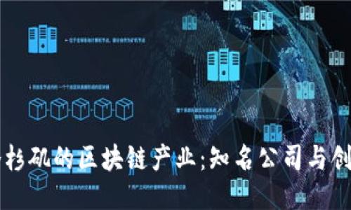 探索洛杉矶的区块链产业：知名公司与创新项目