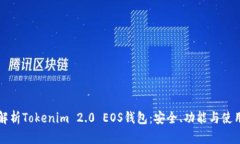全面解析Tokenim 2.0 EOS钱包：安全、功能与使用指