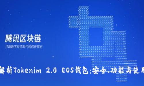 全面解析Tokenim 2.0 EOS钱包：安全、功能与使用指南