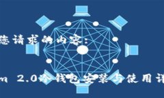 以下是您请求的内容: Tokenim 2.0冷钱包安装与使用