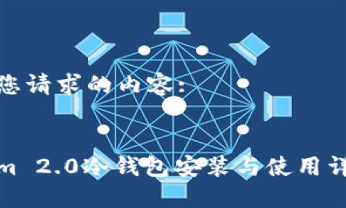 以下是您请求的内容: 


Tokenim 2.0冷钱包安装与使用详细说明