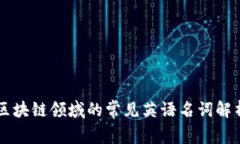 区块链领域的常见英语名词解析