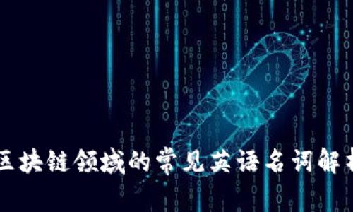 区块链领域的常见英语名词解析