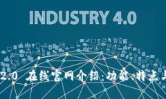 Tokenim 2.0 在线官网介绍：功能、特点与使用指南