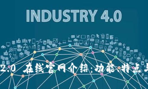 Tokenim 2.0 在线官网介绍：功能、特点与使用指南