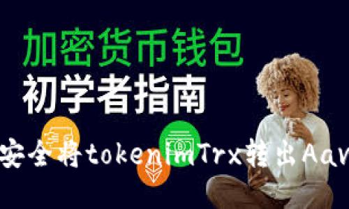 : 如何安全将tokenimTrx转出Aave平台?