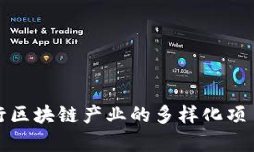 探索海行区块链产业的多样化项目与前景